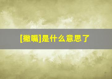 [撇嘴]是什么意思了